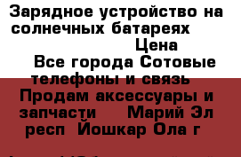 Зарядное устройство на солнечных батареях Solar Power Bank 20000 › Цена ­ 1 990 - Все города Сотовые телефоны и связь » Продам аксессуары и запчасти   . Марий Эл респ.,Йошкар-Ола г.